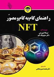 عکس جلد کتاب راهنمای گام به گام و مصور NFT