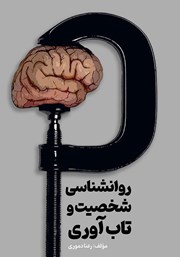 معرفی و دانلود کتاب روانشناسی شخصیت و تاب آوری