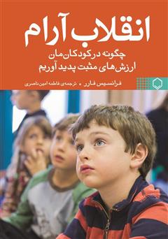 عکس جلد کتاب انقلاب آرام: ارزش‌های مثبت را در کودکان‌مان تقویت کنیم