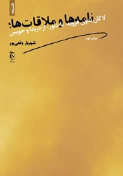 عکس جلد کتاب نامه‌ها و ملاقات‌ها: لاکان بدون فروید، با دلوز، از دریدا و جویس