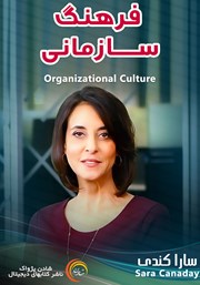 معرفی و دانلود خلاصه کتاب صوتی فرهنگ سازمانی