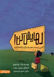 عکس جلد کتاب رهایش کن!: اگر این راه درست نبود، راه دیگری را امتحان کن