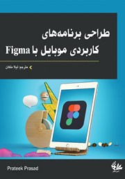 معرفی و دانلود کتاب PDF طراحی برنامه‌های کاربردی موبایل با Figma