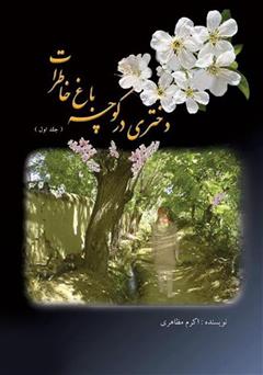 عکس جلد کتاب دختری در کوچه باغ خاطرات - جلد اول