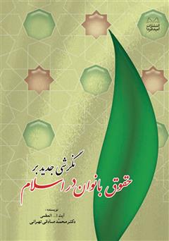 معرفی و دانلود کتاب PDF نگرشی جدید بر حقوق بانوان در اسلام