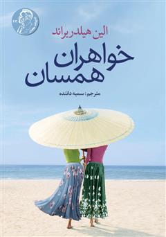 عکس جلد کتاب خواهران همسان