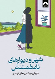 معرفی و دانلود کتاب شهر و دیوارهای نامطمئنش