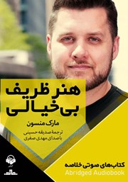 معرفی و دانلود خلاصه کتاب صوتی هنر ظریف بی‌خیالی