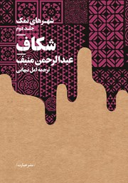عکس جلد کتاب شکاف: کتاب دوم مجموعه شهرهای نمک