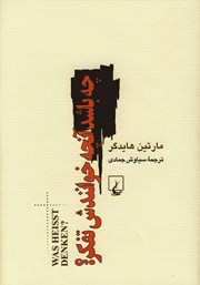 عکس جلد کتاب چه باشد آنچه خوانندش تفکر؟