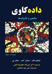 عکس جلد کتاب داده کاوی: مفاهیم و تکنیک‌ها