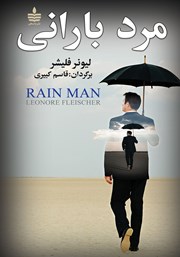 عکس جلد کتاب مرد بارانی