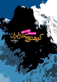 عکس جلد کتاب کوهنوردی در ایران