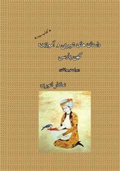 معرفی و دانلود کتاب کتاب داستان های شیرین و آموزنده کهن پارسی (برای نوجوانان) - جلد 3