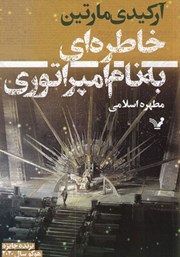 معرفی و دانلود کتاب تیکسکالان 1: خاطره‌ای به نام امپراتوری