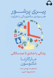 عکس جلد کتاب صوتی پیری پرشور: هنر سوئدی سالخوردگی با طراوت