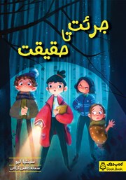 معرفی و دانلود کتاب جرئت تا حقیقت