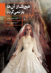 عکس جلد کتاب هیچ‌یک از آن‌ها باز نمی‌گردد