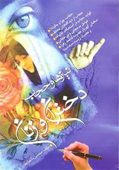 عکس جلد کتاب نیازها و حجاب دختران و زنان