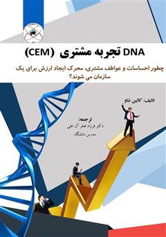 معرفی و دانلود کتاب DNA تجربه مشتری (CEM) 