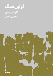 معرفی و دانلود کتاب اولین سنگ - جلد اول