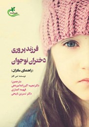 عکس جلد کتاب فرزندپروری دختران نوجوان: راهنمای مادران