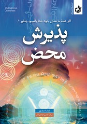 معرفی و دانلود کتاب صوتی پذیرش محض
