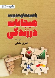 معرفی و دانلود کتاب راهبردهای مدیریت هیجانات در زندگی