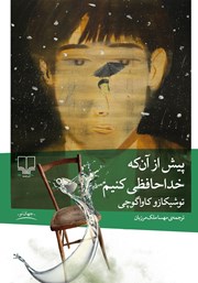 معرفی و دانلود کتاب پیش از آنکه خداحافظی کنیم