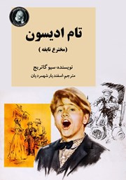 تام ادیسون (مخترع نابغه)