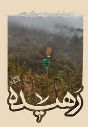 عکس جلد کتاب رهیده: هجده روایت از روضه‌هایی که زندگی می‌کنیم