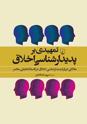 معرفی و دانلود کتاب تمهیدی بر پدیدارشناسی اخلاق