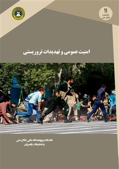 عکس جلد کتاب امنیت عمومی و تهدیدهای تروریستی