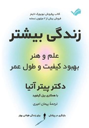 عکس جلد کتاب زندگی بیشتر: علم و هنر بهبود کیفیت و طول عمر