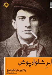 عکس جلد کتاب ابر شلوارپوش