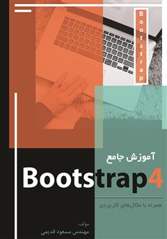 عکس جلد کتاب آموزش جامع Bootstrap4