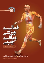 عکس جلد کتاب فعالیت ورزشی و بافت چربی: مروری بر ادیپوکاین‌ها