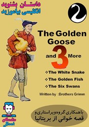 معرفی و دانلود کتاب صوتی The Golden Goose and 3 more (غاز طلایی و سه داستان دیگر)