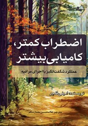 عکس جلد کتاب اضطراب کمتر، کامیابی بیشتر: عملکرد شگفت انگیز با اجرای مراقبه