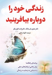 معرفی و دانلود کتاب زندگی خود را دوباره بیافرینید
