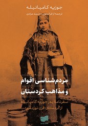عکس جلد کتاب مردم شناسی اقوام و مذاهب کردستان: سفرنامه‌ پدر جوزپه کامپانیله از کردستان قرن نوزدهم