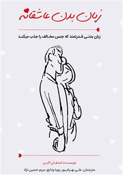 عکس جلد کتاب زبان بدن عاشقانه