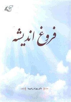 دانلود کتاب فروغ اندیشه