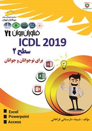 عکس جلد کتاب فناوران جوان: ICDL 2019 سطح 2 برای نوجوانان و جوانان