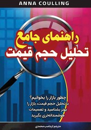 عکس جلد کتاب راهنمای جامع تحلیل حجم قیمت