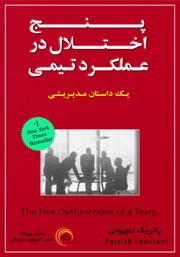 عکس جلد کتاب پنج اختلال در عملکرد تیمی: یک داستان مدیریتی