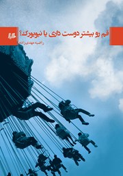 معرفی و دانلود کتاب قم رو بیشتر دوست داری یا نیویورک؟