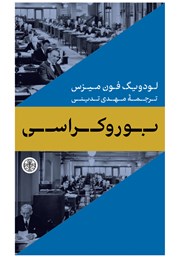 عکس جلد کتاب بوروکراسی