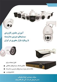 معرفی و دانلود کتاب آموزش جامع و کاربردی سیستم‌های دوربین مداربسته با رویکرد بازار محوری در ایران