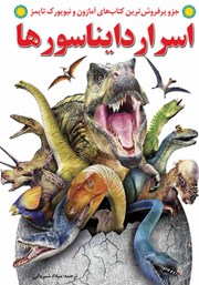 عکس جلد کتاب اسرار دایناسورها